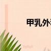 甲乳外科是什么科室（甲乳科）