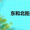 东和北拒是什么（东和北拒指什么）