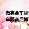 做完全车隔音后悔了低90%的胎噪（做完全车隔音后悔了）