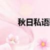 秋日私语歌词大意（秋日私语歌词）