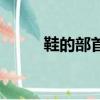 鞋的部首怎么读拼音（鞋的部首）