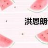洪恩朗读者广告（洪恩朗读者）