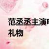 范丞丞主演电影累计票房破50亿 最好的生日礼物