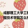 成都理工大学工程技术学院怎么样好不好（成都理工大学工程技术学院怎么样）