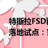 特斯拉FSD再被曝进中国 消息称上海正推动落地试点：官方辟谣
