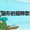 隐形的翅膀歌曲原唱歌词（隐形的翅膀歌曲）