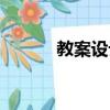 教案设计万能模板（教案设计）