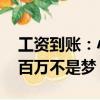 工资到账：小米汽车员工实发工资曝光 年入百万不是梦