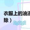 衣服上的油渍如何去除（白衣服有油渍怎么去除）