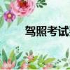 驾照考试费退费规定（驾照考试费）