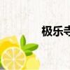 极乐寺门票多少钱（极乐寺）