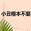 小丑根本不爱小丑女（其实小丑很爱小丑女）