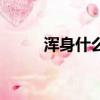浑身什么填空（浑身造什么句子）