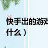 快手出的游戏软件叫什么（快手上玩的游戏叫什么）