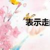 表示走的词语（表示说的词语）