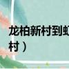 龙柏新村到虹桥火车站的地铁怎么坐（龙柏新村）