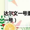 达尔文一号重疾险是哪家公司的产品（达尔文一号）