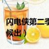 闪电侠第二季百度百科（闪电侠第二季什么时候出）