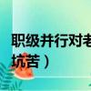 职级并行对老科员不公平（职级并行把老科员坑苦）