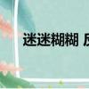 迷迷糊糊 反义词（迷迷糊糊的反义词）