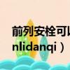 前列安栓可以彻底治愈慢性前列腺炎吗（qianlidanqi）