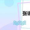 张说怎么读（张怎么读）
