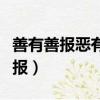善有善报恶有恶报出自哪里（善有善报恶有恶报）