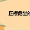 正襟危坐的拼音是（正襟危坐的拼音）