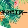 美容师工资一般多少钱一个月（美容师工资）