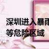 深圳进入暴雨紧急防御状态：请远离低洼易涝等危险区域