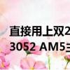 直接用上双25Gbps SFP28网口！微星推出D3052 AM5主板