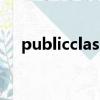 publicclass是什么意思（publicclass）