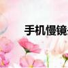 手机慢镜头播放器（慢镜头播放器）