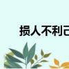 损人不利己的人的心态（损人不利己）
