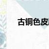古铜色皮肤怎么描写（古铜色皮肤）