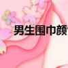 男生围巾颜色搭配图片（男生围巾颜色）