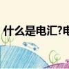 什么是电汇?电汇多久能到账?（什么是电汇）