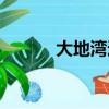 大地湾遗址简介（大地湾遗址）