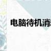 电脑待机消耗电量吗（电脑待机耗电吗）