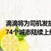 滴滴将为司机发放6亿高温补贴：北京、上海、广州等全国274个城市陆续上线