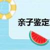 亲子鉴定方法步骤（亲子鉴定方法）