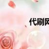 代刷网点击代码（点刷代理）