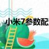 小米7参数配置详细（小米7配置参数详情）