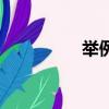 举例子的好处（的好处）