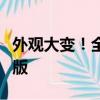 外观大变！全新日产逍客申报：有望命名荣耀版