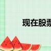 现在股票还能玩吗（股票能玩吗）