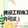 建设工程施工许可证管理办法（建设工程施工许可证）
