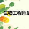 生物工程师是做什么的工作（生物工程师）
