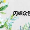 闪蝠众包是干什么的（闪蝠众包）