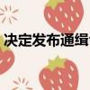 决定发布通缉令的机关（发布通缉令的机关）